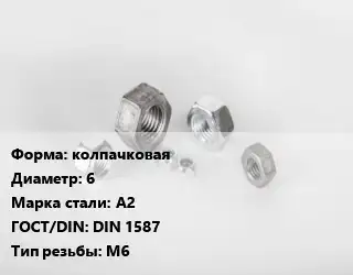 Гайка колпачковая D=6 Сталь: А2 DIN 1587 М6